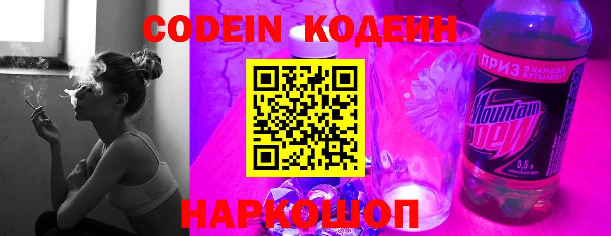 Кодеиновый сироп Lean напиток Lean (лин)  Кодеин Purple Drank  Вход с VPN  Малоярославец 