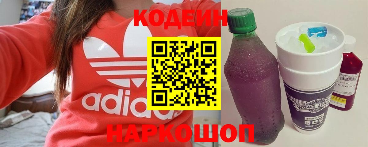 Codein напиток Lean (лин) Малоярославец